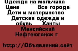 Одежда на мальчика  › Цена ­ 100 - Все города Дети и материнство » Детская одежда и обувь   . Ханты-Мансийский,Нефтеюганск г.